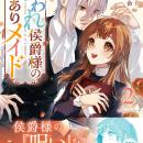 侯爵様の「呪い」を解く鍵は天涯孤独な訳ありメイド――