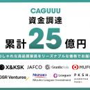 設立1年半で累計25億円の資金調達を完了！家具ブラン