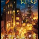 Xフォロワー数18万人以上、温かく精微な背景画が魅力