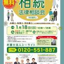 弁護士・司法書士・税理士が集まる相続無料相談会を地