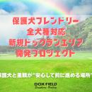 【千葉県富津市】保護犬とその里親が安心して過ごせる