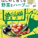 物価高で始める人急増！自分で育てて、おいしく食べる