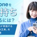iPhoneを長持ちさせるには？ユーザーが実践する「長く
