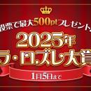 【あなたの一票が大賞を決める！】「2025年ラ・ロズレ