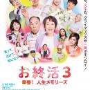 映画『お終活3 幸春！人生メモリーズ』 人々の幸せを