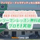 【フィリピン留学】ドゥマゲッティの語学学校「B&D EN