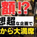 【NEW OPEN】★初日から大満席★予想超えのキャンペーン