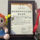 KKBふるさとCM大賞で東串良町が町村会会長賞　民間の