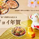【新提案】新年のお年賀は「face to face」と“食”で。