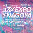 日本最大級のコスメの祭典『コスメEXPO ＠NAGOYA supp