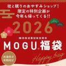 人気インテリアブランド MOGU(R) の福袋が登場！「MOG
