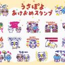 「うさぽよ」から新年のご挨拶！公式LINEスタンプ『う