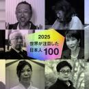 「世界が注目した日本人100人」2025年版を講談社クー