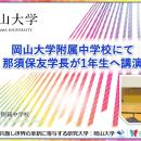 【岡山大学】岡山大学附属中学校で那須保友学長が1年