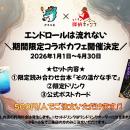 大人気マーダーミステリー『エンドロールは流れない』