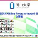 【岡山大学】「Japan-ASEAN Online Program toward SD