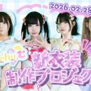 アイドルグループ「はくchu(ハート)む」、新衣装で次
