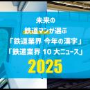 鉄道業界「今年の漢字」は【変】！未来の鉄道スタッフ