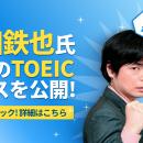 もりてつがモチタンのTOEICコースを完全監修！TOEIC満