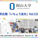 【岡山大学】岡山大学広報「いちょう並木」 Vol.110を