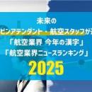 未来のキャビンアテンダント・航空スタッフは、航空業