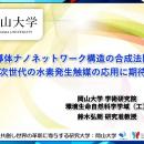 【岡山大学】二次元半導体ナノネットワーク構造の合成