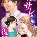 Libalentオリジナルコミック 『騙サレ姉妹の復讐戦線
