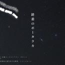 【劇団天文座　新春特別公演　【終着のポータラカ】１