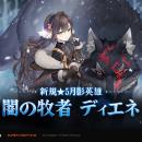 『エピックセブン』新規月影英雄「闇の牧者 ディエネ