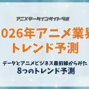 【アニメデータインサイトラボ年頭所感】データとアニ