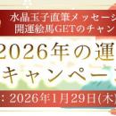 2026年の運勢｜水晶玉子が生年月日で占う総合運。公式