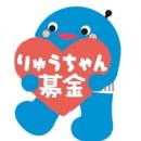 【沖縄の子どもたちに夢を】りゅうちゃん募金、総額1
