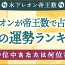 2026年の運勢ランキング│木下レオンが無料鑑定！あな