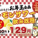 レモンサワー飲み放題破格の129円（60分）｜1月5日(月