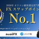 【みんなのFX・LIHGT FX】2026年 オリコン顧客満足度(