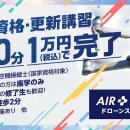 【年始の更新手続きスタート】二等ドローン国家資格「