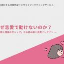 【Youth Now!若年層トレンド調査】若者は「恋愛に消極