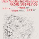 情報が飽和する現代、4名の作家の倫理と感覚をめぐる