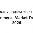 2026年のコマース領域の注目トレンドを紹介する「Comm