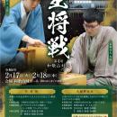 2月17日、18日　第75期王将戦第4局が和歌山で初開催！