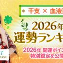 水晶玉子監修［干支×血液型］2026年運勢ランキングを
