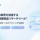 Amazon販売を加速する次世代AI搭載商品リサーチツール