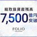 FOLIOホールディングスの総取扱資産残高が7,500億円を