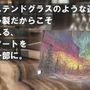 ステンドグラスのような趣を暮らしの中へ　オリutf-8
