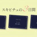 占いが導く新感覚恋愛リアリティーショー「スキutf-8