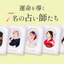 占いが導く新感覚恋愛リアリティーショー「スキutf-8