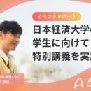 【イベントレポート】日本経済大学の学生に向けて、代