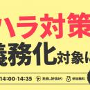 【無料ウェビナー】カスハラ対策、すべての企業が義務