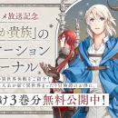 「TVアニメ放送記念！「穏やか貴族」のバケーションジ