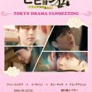 韓国ドラマ『ビヒョン伝～トッケビの主人～』初の日本